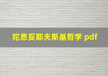 陀思妥耶夫斯基哲学 pdf